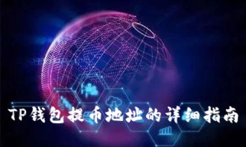 TP钱包提币地址的详细指南