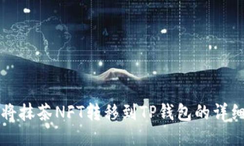 如何将抹茶NFT转移到TP钱包的详细指南