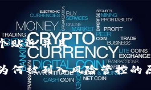 思考一个贴近并且

TP钱包为何被列入风险管控的原因解析