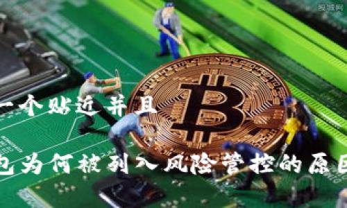 思考一个贴近并且

TP钱包为何被列入风险管控的原因解析