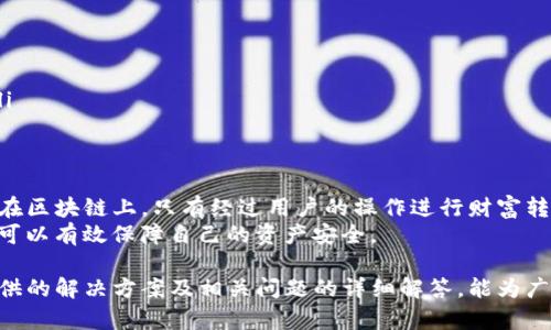   TP钱包权限不正确解决方法详解 / 
 guanjianci TP钱包, 权限问题, 解决方法 /guanjianci 

随着区块链技术的快速发展，数字货币钱包的使用变得愈发普及。TP钱包作为一款受欢迎的多链数字货币钱包，虽然功能强大，但用户在使用过程中也可能遇到一些问题，其中“TP钱包权限不正确”就是一个常见的错误提示。本文将深度解析这一问题的成因，提供有效的解决方案，并讨论在使用TP钱包时可能遇到的热门问题及其对策。

1. 什么是TP钱包？
TP钱包是由国际领先的区块链项目团队开发的一款多功能数字资产钱包。用户通过TP钱包能够进行多种数字货币的存储、收取和转账操作。TP钱包支持多种主流公链如以太坊、比特币和波场等，用户可以在一个平台上管理多种资产，提供了极大的便利。
TP钱包不仅具备基本的数字货币管理功能，还提供了去中心化交易所（DEX）、DeFi应用和NFT市场等功能，帮助用户更好地参与区块链生态。团队不断推陈出新，通过更新迭代来解决用户反馈的问题，提升用户体验。

2. 什么是TP钱包的权限问题？
TP钱包的权限问题通常指的是用户在进行某些操作时，系统提示“权限不正确”的错误。这可能涉及到对钱包的访问权限、网络连接问题、或是用户未能正确授权应用程序等。
出现权限问题主要是因为以下原因：
ul
    listrong应用未获得必要权限：/strong有些操作需要用户对TP钱包进行特定的授权，如果用户未进行相应设置，就会提示权限问题。/li
    listrong网络连接问题：/strongTP钱包需要与区块链网络保持连接，如果网速较慢或者中断，可能会导致权限验证失败。/li
    listrong版本更新：/strong钱包应用的版本更新可能会引入新的权限设置，用户如果没有更新钱包，可能会遭遇不兼容导致的权限错误。/li
/ul

3. 如何解决TP钱包权限不正确的问题？
面对TP钱包权限不正确的提示，用户可以采取如下几个步骤进行解决：
ul
    listrong检查网络连接：/strong确保设备已连接至互联网，并且网络稳定。可以尝试切换Wi-Fi或数据流量进行测试。/li
    listrong更新应用程序：/strong访问应用商店，检查TP钱包是否有可用更新，及时更新到最新版本以避免因版本不兼容造成的问题。/li
    listrong权限设置：/strong在设备的设置中找到TP钱包，确保所有相关权限（如存储、相机等）已被授权。/li
    listrong重启应用：/strong有时简单的关闭并重启TP钱包可以解决缓存相关的问题。/li
    listrong重新安装钱包：/strong如果以上方法都无效，考虑卸载TP钱包并重新安装，确保获取最新的应用文件。/li
/ul

4. 用TP钱包常见的操作有哪些？
TP钱包作为一款多链数字资产钱包，支持多种常见操作，主要包括：
ul
    listrong资产管理：/strong用户可以方便地在TP钱包中添加、删除或查看各种数字资产，包括ERC20、TRC20等多种代币。/li
    listrong发送和接收数字货币：/strong用户可以通过钱包轻松发送和接收数字货币，只需输入接收地址和金额即可。/li
    listrong参与去中心化金融（DeFi）：/strongTP钱包允许用户参与各种DeFi协议，例如流动性挖矿、借贷等活动。用户可以轻松管理资产流动性，获取额外收益。/li
    listrong交易所功能：/strong用户可以在TP钱包内使用去中心化交易所功能，直接进行各种数字货币的交易，无需转账到其他平台。/li
    listrongNFT交易：/strong随着非同质化代币（NFT）的火热，TP钱包用户也能方便地查看和交易自己的NFT资产。/li
/ul

5. 使用TP钱包的安全性如何？
安全性是数字货币钱包的核心问题。TP钱包在安全性方面采取了一些措施，尽可能地保障用户资产：
ul
    listrong私钥控制：/strong用户的私钥由用户全权控制，TP钱包不会对用户的资产进行管理，因此保证了用户对资产的完全控制权。/li
    listrong多层加密：/strong钱包采用多重加密技术，保障用户的信息和资产安全，降低被黑客攻击的风险。/li
    listrong备份机制：/strongTP钱包鼓励用户定期备份钱包，确保在设备丢失或损坏时仍能恢复资产。/li
    listrong定期安全审核：/strong钱包团队会定期进行安全审核，及时修复漏洞，保障用户的安全。/li
/ul

常见问题解答

问题1：TP钱包权限不正确时，我的数据会不会丢失？
TP钱包在权限不正确的情况下，用户的数据不会丢失。权限问题通常只影响到应用的暂时功能，例如发送或接收货币，但存储在钱包中的资产和数据依然安全。用户只需按照前述建议进行修复即可。
此外，TP钱包通过区块链技术记录所有的交易信息和资产状态，这意味着即使在权限问题的情况下，用户的资产和交易仍然被安全存储在区块链上。

问题2：更新TP钱包是否一定能解决权限问题？
更新TP钱包通常能够解决大部分因版本不兼容导致的权限问题。开发团队会在更新中修复已知的bug并推出新的功能，更新后的版本通常会权限管理系统。
不过，尽管更新能解决权限问题，但用户还需注意确保其设备的网络连接正常，并授权必要的权限。只有在这些条件都满足的情况下，更新后才能充分发挥TP钱包的功能。

问题3：如何确保钱包的安全性，有什么值得注意的事项？
确保TP钱包的安全性是每个用户的责任。使用TP钱包时，用户应该注意以下几个方面：
ul
    listrong定期备份：/strong务必定期备份自己的私钥和助记词，这样即使设备损坏或丢失也能恢复资产。/li
    listrong启用生物识别或密码保护：/strong确保APP内启用生物识别或密码锁，这能有效避免未授权访问。/li
    listrong小心网络钓鱼：/strong留意假冒网站和应用，确保只从官方渠道下载和更新TP钱包。/li
    listrong不共享个人信息：/strong任何时候都不应向陌生人或不可信的渠道泄露自己的私钥、助记词等敏感信息。/li
/ul

问题4：如果TP钱包的权限问题依然存在，该如何进一步求助？
如果用户在尝试了上述解决办法后仍无法解决权限问题，可以考虑以下几种途径进行进一步求助：
ul
    listrong官方支持：/strong访问TP钱包的官方网站，查找常见问题解答或联系客户支持。通常官方会提供在线客服或邮箱支持。/li
    listrong社区论坛：/strong参与TP钱包的社区讨论，很多用户会在论坛上分享自己的解决经验，可能会提供新的思路。/li
    listrong社交媒体：/strong关注TP钱包的社交媒体账户，团队会定期更新最新消息和活动，如果存在系统问题，他们会在平台上发布公告。/li
/ul

问题5：TP钱包会不会因为权限问题而导致资产丢失？
TP钱包的设计目标是为了保障用户资产的安全，权限问题不会导致资产丢失。就算 walletPermission状态不正常，用户的资产和数据依然保存在区块链上。只有经过用户的操作进行财富转账或交易时，才会受到权限的影响。
因此，用户在面对权限问题时，更需关注的是怎样恢复正常的使用权限，而不是担心会导致资产损失。通过遵循官方建议和常规的安全措施，用户可以有效保障自己的资产安全。

总的来说，TP钱包是一个安全、功能丰富的数字资产管理工具。在正常使用中偶尔出现的权限不正确问题，并不影响整体使用体验。希望本文所提供的解决方案及相关问题的详细解答，能为广大用户带来帮助。无论是对TP钱包的使用、新手用户的指导，还是对权限问题的深入了解，我们都将不断完善，为用户提供更好的服务。