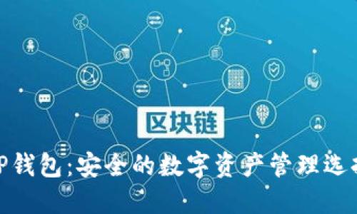 TP钱包：安全的数字资产管理选择