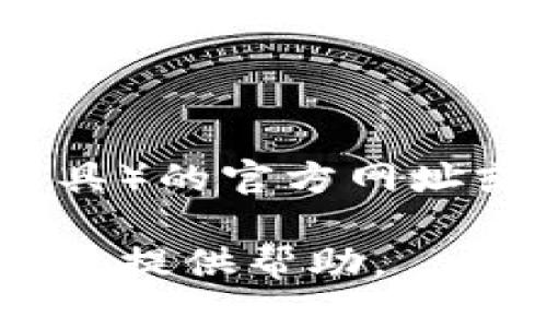 注意：由于我无法直接访问互联网，因此无法提供TP（可能指的是某个具体软件或工具）的官方网址或相关下载链接。建议您通过搜索引擎或软件的官方社交媒体渠道来获取最新信息。

如需了解其他方面的内容，比如TP相关的常见问题或者使用指导，请告诉我！我很乐意提供帮助。