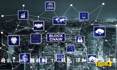 如何将0.1 HT 转移到 TP 钱包：详细步骤与注意事项