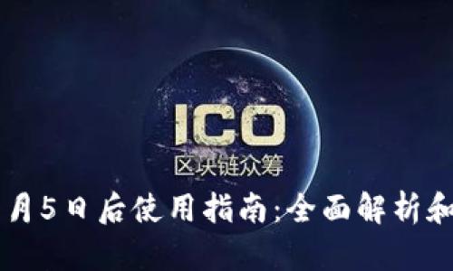 tp钱包11月5日后使用指南：全面解析和操作建议