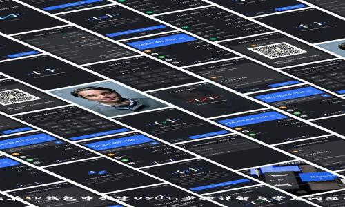 如何在TP钱包中创建USDT：步骤详解与常见问题解答