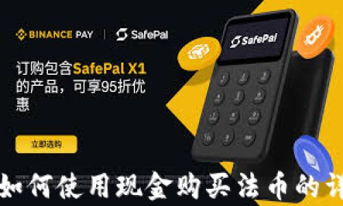 
tp钱包如何使用现金购买法币的详细指南