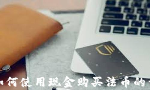 
tp钱包如何使用现金购买法币的详细指南