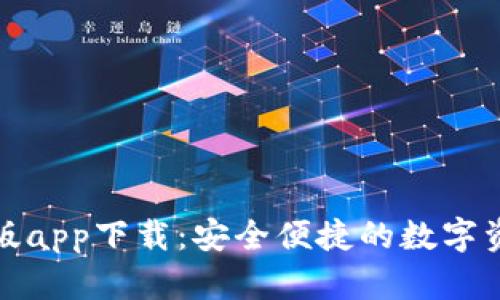 TP钱包安卓版app下载：安全便捷的数字资产管理工具