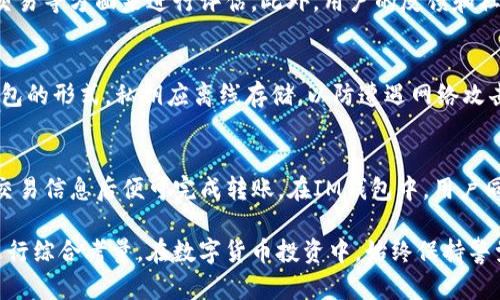   TP钱包与IM钱包：选择最佳加密货币钱包的全面指南 / 
 guanjianci TP钱包, IM钱包, 加密货币钱包 /guanjianci 

在数字货币日益普及的今天，选择一款安全、方便的加密货币钱包变得尤为重要。TP钱包和IM钱包都是市场上比较常见的选择，但它们各有特点，适合不同的用户需求。本文将详细对比这两款钱包，并解答用户在选择时可能遇到的问题，以帮助用户做出明智的决策。

TP钱包概述
TP钱包，全称为Trust Wallet，是一个去中心化的手机钱包，支持多种加密货币的存储、管理与交易。TP钱包自2018年被币安收购以来，受到了越来越多用户的青睐。它的优势在于支持多链资产、良好的用户体验以及方便的与去中心化应用程序（DApps）连接。

IM钱包概述
IM钱包是另一款相对较新的加密货币钱包，针对社交化、隐私保护等功能进行了特别的设计。用户不仅可以存储和管理自己的数字资产，还能通过钱包进行社交互动。IM钱包具有一系列独特的功能，例如加密通讯和安全的私钥管理系统，吸引了不少希望在交易中保护隐私的用户。

TP钱包的优缺点
TP钱包的优点包括：
ul
    li支持多种加密货币和代币，兼容性很好。/li
    li用户界面友好，便于不同层次的用户使用。/li
    li对DApps的支持，提供了更丰富的功能体验。/li
/ul
缺点主要是：
ul
    li虽然安全性较高，但钱包的私钥仍需用户自行管理，可能存在一定的风险。/li
    li与某些加密货币交易所的连接可能会导致安全隐患。/li
/ul

IM钱包的优缺点
IM钱包的优点包括：
ul
    li强调用户隐私，提供加密的通讯方式。/li
    li社交功能丰富，用户可以通过钱包进行互动，增加了钱包的趣味性。/li
    li具备较强的安全性，特殊的私钥管理方式减少了被盗风险。/li
/ul
缺点则有：
ul
    li相较于TP钱包，市场认知度较低，用户基础可能有限。/li
    li功能较为复杂，新用户可能需要花费时间适应。/li
/ul

TP钱包与IM钱包的安全性比较
安全性是用户考虑钱包的重中之重。TP钱包采取了多层安全保护措施，如种子短语、指纹识别和面部识别等。而IM钱包在这方面则更加注重用户的隐私，通过加密通讯和私钥孤立存储技术，降低了常见的安全风险。
对于每款钱包，用户都需定期检查更新，以确保拥有最牢靠的安全保障。无论使用哪款钱包，持有者都应妥善管理私钥，并考虑设定额外的安全措施，例如两步验证。

如何选择适合自己的钱包
在选择TP钱包或IM钱包时，用户可以考虑以下几点：
ul
    listrong需求分析：/strong明确自己需要的功能，比如是否需要社交功能？是否希望连接到DApps？/li
    listrong安全性：/strong评估各钱包的安全特性，决定是否符合自己的需求。/li
    listrong用户体验：/strong试用后确定哪个钱包的界面和操作更符合自己的使用习惯。/li
    listrong社区与支持：/strong考虑钱包的用户基础和技术支持，以便在遇到问题时能够得到帮助。/li
/ul

常见问题解答

问题一：TP钱包和IM钱包支持哪些加密货币？
TP钱包是一款支持多链资产的数字货币钱包，其中包括但不限于比特币、以太坊、币安币、莱特币和各种ERC20代币。用户可以通过其简单易用的界面管理大量不同的数字资产。
IM钱包同样支持多种加密货币，侧重于用户隐私。尽管与TP钱包相比，其支持的加密货币种类可能稍少，但涵盖了主流数字资产，并支持用户进行安全的交易和交互。

问题二：选择哪款钱包更符合隐私保护需求？
如果你重视隐私保护，IM钱包是一个更合适的选择。IM钱包特别强调用户隐私，通过加密的通讯和私钥管理，用户的隐私信息能够得到更好的保护。TP钱包虽然也在安全性上做了很多努力，但较少关注隐私保护方面。

问题三：用户体验如何评估？
用户体验是决定钱包受欢迎程度的一个重要因素。用户可以通过钱包的界面友好度、操作便利性，以及是否支持快速交易等方面来进行评估。此外，用户的反馈和社区评价也能作为判断标准。

问题四：如何确保钱包的安全性？
要确保钱包的安全性，首先用户应定期进行软件更新，在官方渠道下载最新版本。其次，建议使用硬件钱包结合移动钱包的形式，私钥应离线存储，以防遭遇网络攻击。此外，两步验证、强密码和生物识别等多重安全手段都是提升安全性的有效方式。

问题五：如何进行资产的转移和交易？
在TP钱包和IM钱包中，用户可以通过应用内的交易功能进行资产转移。在TP钱包中，输入接收方地址、转移金额，确认交易信息后便可完成转账。在IM钱包中，用户同样需要输入相关信息，但需特别注意隐私保护。选定合适的网络费用（Gas费）也是确保交易完成的关键。

综上所述，TP钱包和IM钱包各自具备独特优势，选择哪款钱包需依据个人需求、隐私保护、用户体验及安全性等因素进行综合考量。在数字货币投资中，始终保持警觉，确保资产安全，是每个投资者的首要任务。