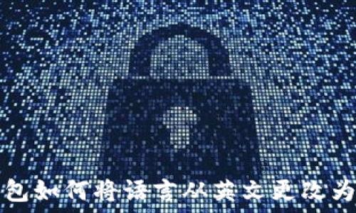   
TP钱包如何将语言从英文更改为中文