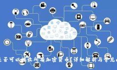 TP钱包是否可以接收所有加密货币？详细解析与常