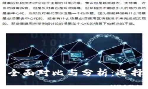 麦子钱包与TP钱包的全面对比与分析：选择最适合你的数字钱包