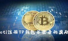 bianoti注册TP钱包并登录的奖励解析