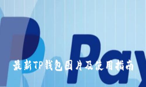 最新TP钱包图片及使用指南