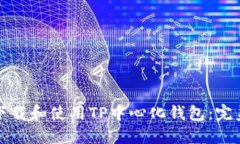 如何下载和使用TP中心化钱包：完美指南