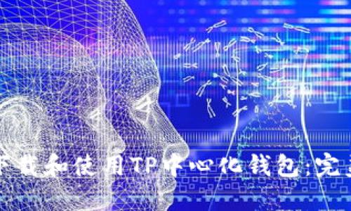 如何下载和使用TP中心化钱包：完美指南