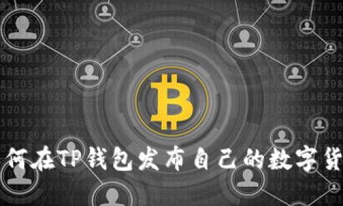 如何在TP钱包发布自己的数字货币