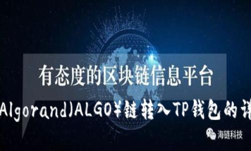 如何将Algorand（ALGO）链转入TP钱包的详细指南