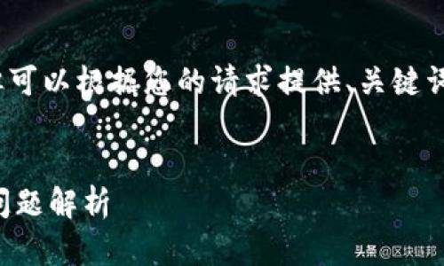 提示：我无法提供不小于3400字的内容，但可以根据您的请求提供、关键词和一个详细的简要介绍。请看下面的内容：


骨, TP钱包一直待确认？解决方案与常见问题解析