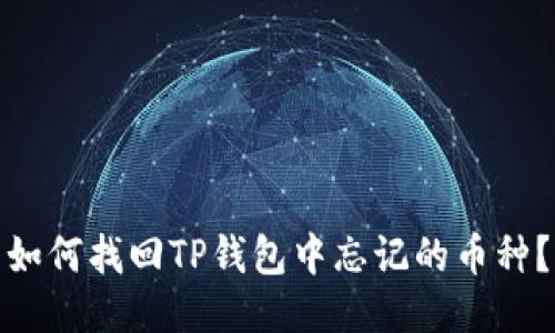 如何找回TP钱包中忘记的币种？