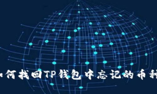 如何找回TP钱包中忘记的币种？