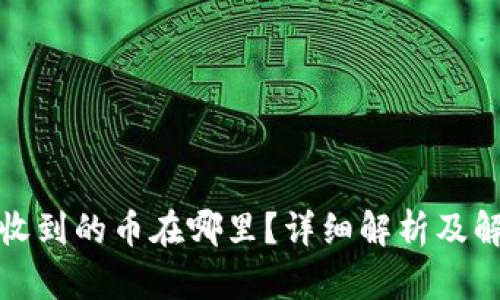TP钱包收到的币在哪里？详细解析及解决方案
