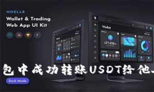 如何在TP钱包中成功转账USDT给他人：详细指南