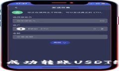 如何在TP钱包中成功转账USDT给他人：详细指南