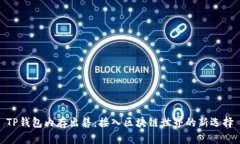 TP钱包内存出售：接入区块链世界的新选择