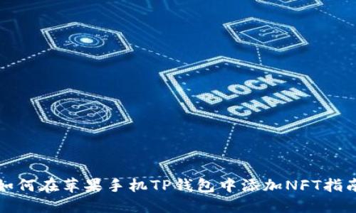 如何在苹果手机TP钱包中添加NFT指南