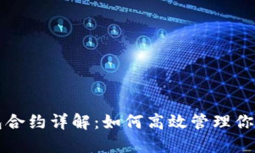 波场TP钱包合约详解：如何高效管理你的数字资产