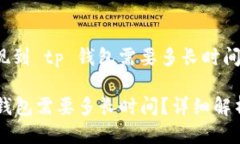 关于 ok 提现到 tp 钱包需要多长时间的详细介绍