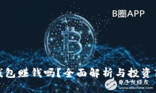 TP钱包赚钱吗？全面解析与投资策略