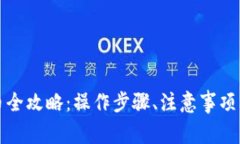 TP钱包授权卖币全攻略：操作步骤、注意事项及常