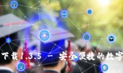 TP钱包官网版下载1.3.5 - 安全便捷的数字资产管理