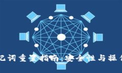 TP钱包助记词重置指南：安全性与操作步骤解析