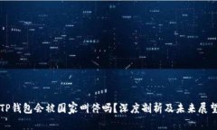 TP钱包会被国家叫停吗？深度剖析及未来展望