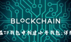 如何在TP钱包中创建小号钱包：详细指南