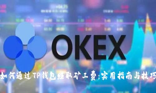 如何通过TP钱包赚取矿工费：实用指南与技巧