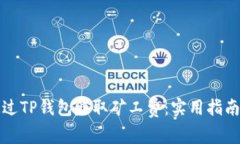 如何通过TP钱包赚取矿工费：实用指南与技巧