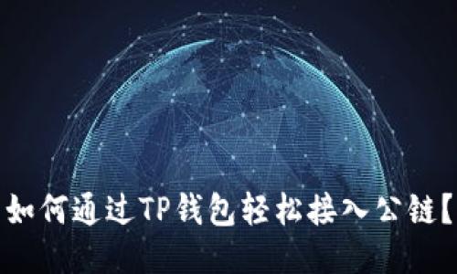 如何通过TP钱包轻松接入公链？