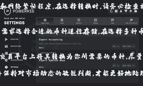 jiaotitp钱包狗头链如何快速转换/jiaoti
tp钱包, 狗头链, 加密货币转换/guanjianci

在当今快速发展的数字货币环境中，了解如何在不同的加密货币之间进行转换是非常重要的。尤其是对于使用tp钱包的用户而言，掌握狗头链的转换方法能够帮助他们更高效地管理自己的资产。本文将深入探讨tp钱包的狗头链转换步骤、注意事项以及相关的常见问题。

一、tp钱包简介
tp钱包是一款多链数字货币钱包，支持全球多种主流的加密货币，如以太坊、比特币等。它的界面友好，易于使用，受到许多用户的喜爱。tp钱包不仅支持一般的转账功能，还提供了交易所功能，方便用户在钱包内进行不同币种之间的兑换。

二、狗头链概述
狗头链（Dogecoin）是一种基于门罗币的数字货币，起初是作为一种玩笑（模因货币）而推出的，但随着时间的推移，它逐渐获得了广泛的关注和接受。由于其友好的社区文化和低交易费用，狗头链在加密货币市场中占据了一席之地。

三、tp钱包狗头链的转换步骤
对于在tp钱包中进行狗头链转换的用户，以下是一些详细的步骤供参考：
ol
listrong打开tp钱包/strong：首先，在你的手机或电脑上打开tp钱包应用程序，确保你已经登录了你的账户。/li
listrong选择钱包/strong：在主界面中，选择你持有狗头链的那个钱包，进入该钱包详细信息界面。/li
listrong选择转换功能/strong：在钱包界面的选项中，选择“兑换”或“转换”功能，这通常会在钱包的事务选项菜单中找到。/li
listrong选择币种/strong：在转换界面中，选择你要兑换的货币类型，例如从狗头链（Dogecoin）转换为其他货币，如以太坊或比特币。/li
listrong输入额度/strong：输入你想要转换的狗头链数量，钱包将自动计算出可获得的其他币种数量。/li
listrong确认交易/strong：阅读相关的交易信息，确认无误后，点击“确认”按钮。/li
listrong查看交易记录/strong：交易完成后，可以在“交易记录”中查看此次交换的详细信息，确保转换已顺利完成。/li
/ol

四、在tp钱包中转换狗头链的注意事项
在进行狗头链兑换时，用户应注意以下几点：
ol
listrong确认费用/strong：在进行转换之前，一定要了解相关的交易费用，特别是网络费用，避免由于费用问题造成资产损失。/li
listrong汇率波动/strong：币种兑率经常变动，建议在转换时及时查看当前的汇率，以确保能够获得最大的价值。/li
listrong安全性/strong：确保开启钱包的安全设置，例如双重身份验证，以保护你的资产安全。/li
listrong交易时间/strong：了解不同币种之间转换的时间，这可能因网络拥堵或其他因素而有所不同。/li
listrong交易限制/strong：部分交易可能会有最小或最大转换额度，预先了解这些限制以避免不必要的麻烦。/li
/ol

五、常见问题解答
在使用tp钱包进行狗头链转换的过程中，用户可能会有一些常见问题，以下是一些例子：

问题一：如何确保我的tp钱包安全？
确保tp钱包安全是每个用户都应重视的问题。首先，保持钱包软件的更新，及时升级至最新版本，以获得安全补丁。其次，为钱包设置强密码，定期更换，并启用双重身份验证，增加安全层级。此外，尽可能避免在公共网络环境下进行交易，确保在安全的网络下使用钱包。在存储或备份关键数据的时候，务必使用加密工具并保管好备份。

问题二：如何处理转换失败的情况？
转换失败可能因多种原因导致，包括网络问题、余额不足或汇率变化。在遇到转换失败时，首先检查网络连接，重试该操作。如果是余额不足，确保你的账户中拥有足够的狗头链进行转换。若发现是由于汇率变化导致的，建议再一次确认当前的市场情况，再作决定。如果问题依然存在，可以联系tp钱包的客服，获取更多帮助和支持。

问题三：tp钱包是免费的还是收费的？
tp钱包本身的使用是免费的，但在进行币种转换时，一般会产生一定的交易费用，包括网络费用和服务费。这些费用的多少依赖于不同交易对的市场环境和网络繁忙程度。在选择转换时，请务必检查相关费用，并确保你了解具体的费用结构。对比其他钱包和交易平台的费用情况，以便选择最经济的方式。

问题四：我可以在tp钱包中存放多少种币？
tp钱包支持多种币种的存放，包括但不限于比特币（BTC）、以太坊（ETH）、狗头链（DOGE）等。目前tp钱包已支持数十种流行的数字资产，用户能够根据自身需求选择合适的币种进行存储。在选择多种币种存储时，建议定期检查及管理各个币种的交易状况，确保资产安全与价值最大化。

问题五：如果我想转换成的不支持的币种怎么办？
如果在tp钱包中发现自己想要兑换的币种不支持，可以考虑使用第三方交易平台进行交易。你可以将狗头链先转换为支援的币种（如USDT），然后在其他交易平台上将其转换为你所需要的币种。尽量选择知名度高、流动性好的交易平台，以保证交易的顺利进行。完成后，再将目标币种转入到tp钱包，确保对所有交易环节时刻保持关注，以保障资产安全。

通过了解tp钱包狗头链的转换流程与注意事项，用户能够在实际操作中更加顺畅。此外，关注常见问题的解答，能有效避免在使用过程中遇到的困惑。始终保持对市场动态的敏锐判断，才能更好地处理数字货币的管理与转换。