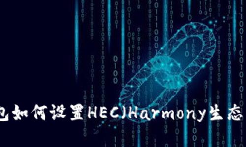 TP钱包如何设置HEC（Harmony生态系统）