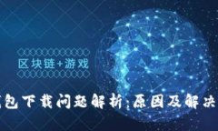TP钱包下载问题解析：原因及解决方案