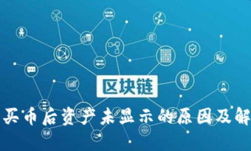 TP钱包买币后资产未显示的原因及解决方案