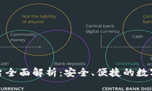 TP钱包跨链交易平台全面解析：安全、便捷的数字资产管理解决方案