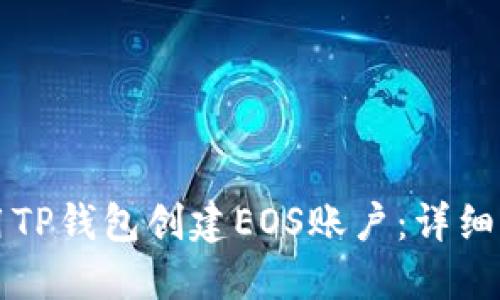 如何使用TP钱包创建EOS账户：详细操作指南