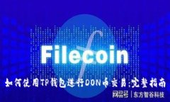 如何使用TP钱包进行DON币交易：完整指南