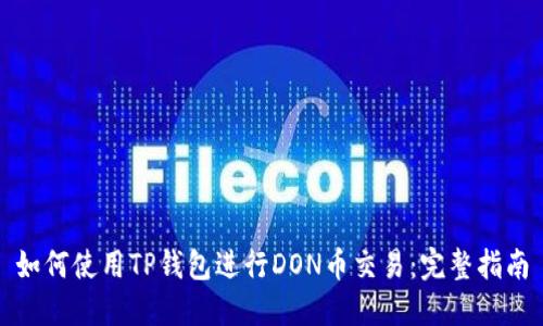 如何使用TP钱包进行DON币交易：完整指南